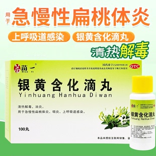 苗一 银黄含化滴丸100丸清热解毒消炎急慢性扁桃体炎咽炎正品中药