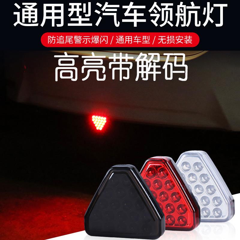 源头工厂汽车改装高亮LED领航灯刹车灯通用爆闪尾灯包围led巡航灯