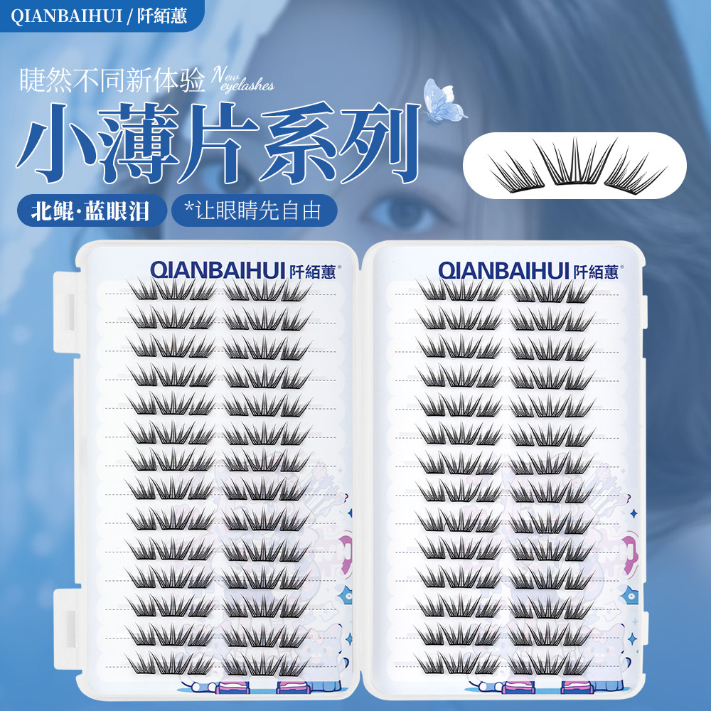北鲲【小薄片】蓝眼泪免胶款假睫毛自然款仿真灵动9-11.5MM