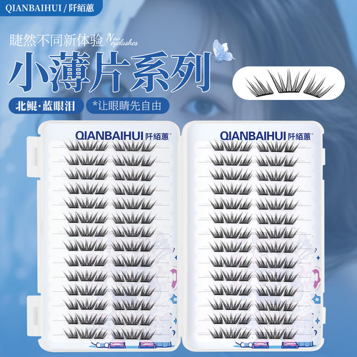 北鲲【小薄片】蓝眼泪免胶假睫毛