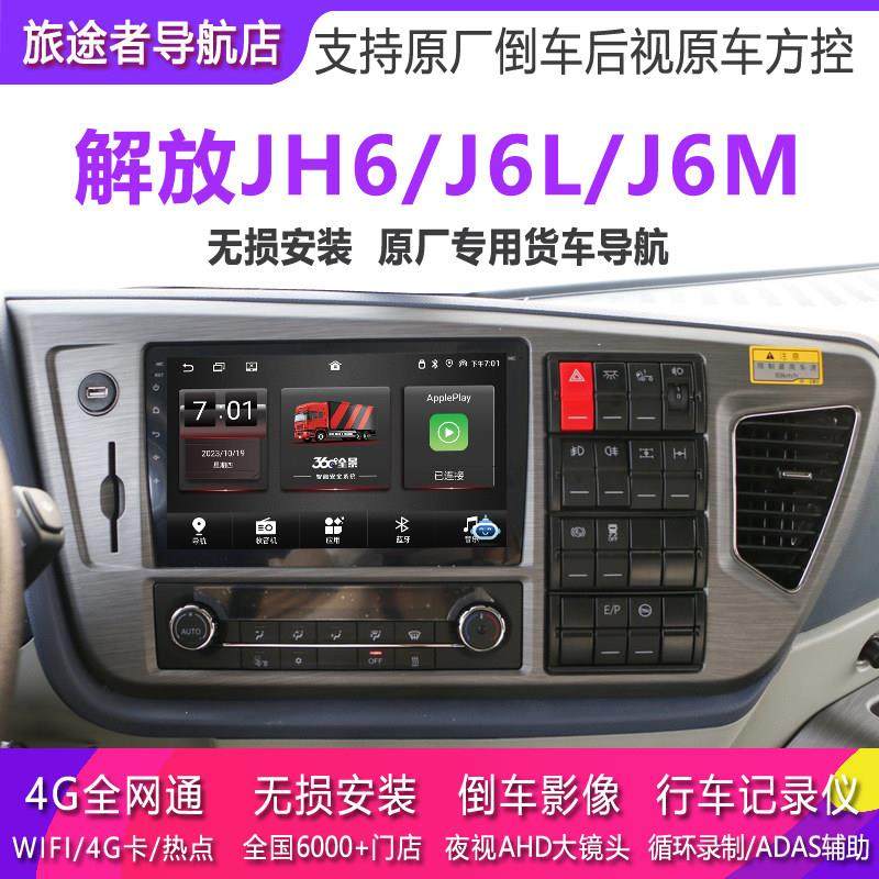 解放jh6货车导航仪JH6 j6m原厂显示屏超清倒车后视四路监控一体机