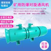5.5 FBD 7.5 22KW矿用隔爆型压入式 对旋轴流局部通风机