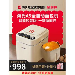 海氏A5家用面包机全自动多功能智能揉面小型和面发酵早餐吐司机
