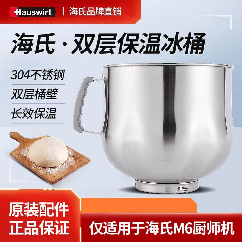 Hauswirt/海氏 厨师机专用冰桶（适用于M6厨师机）双层降温冰桶