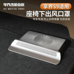 适用享界S9座椅下出风口保护罩防堵防尘保护盖内饰用品改装 配件