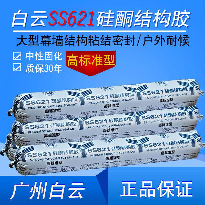 广州白云SS621硅酮结构胶高标准玻璃石材幕墙结构粘结密封胶590ml