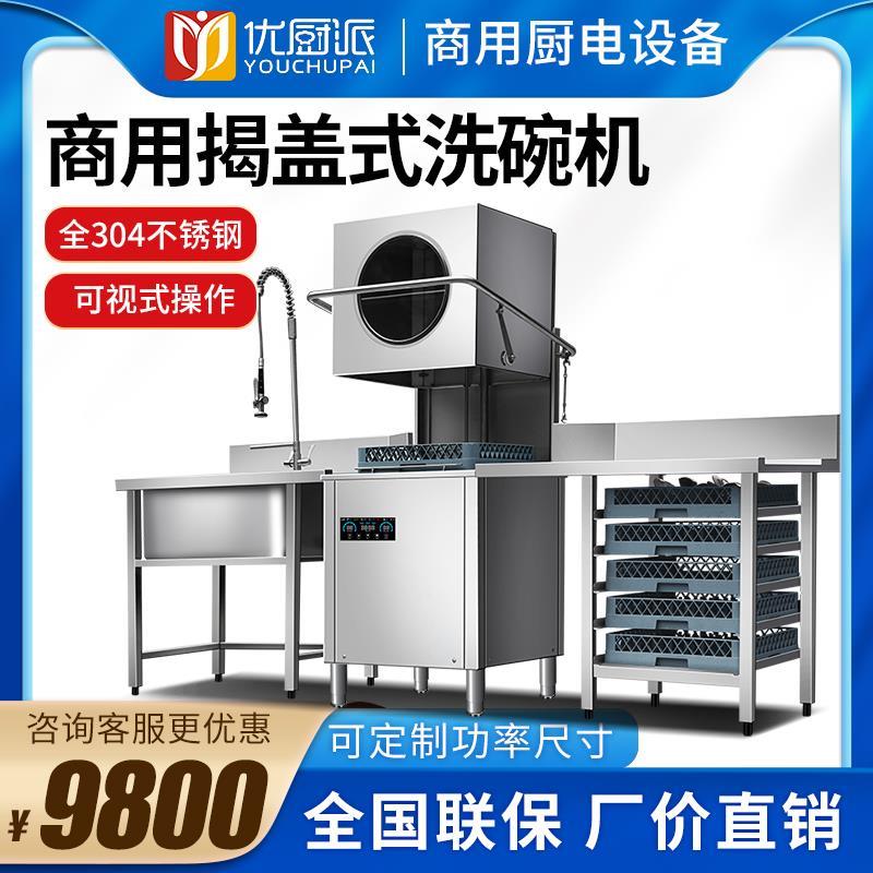 揭盖式洗碗机全自动餐馆饭店火锅店刷碗碟机食堂餐厅洗杯机商用