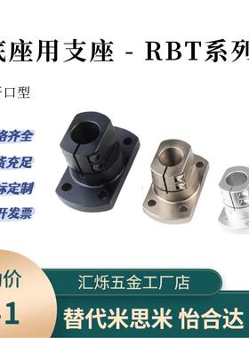光轴支架底座用支座开口型怡和达RBT01 RBT02/06支撑座发黑铝合金