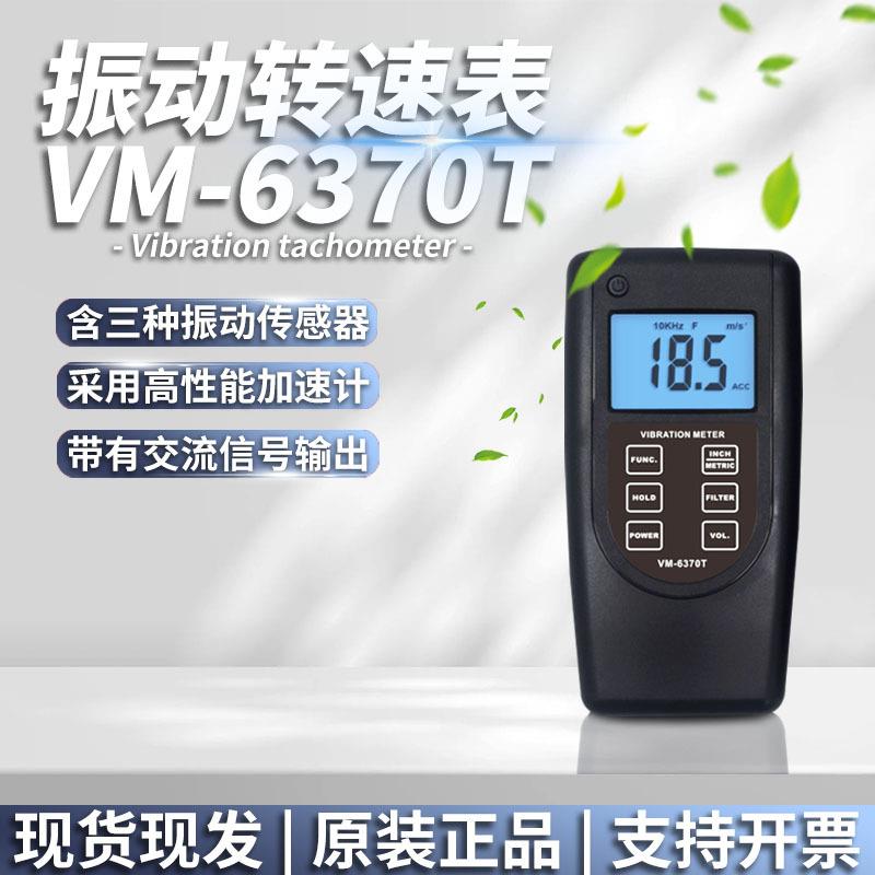 兰泰VM6370-T数字测振仪振动仪测震仪振动分析仪测量仪