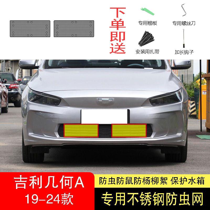 22-23-24款吉利几何APRO/A防虫网水箱防护网不锈钢防尘罩防柳絮中