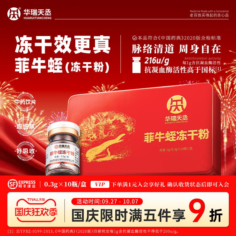 华瑞天丞菲牛蛭水蛭冻干粉蚂蟥素中药材官方旗舰正品口服中药饮片