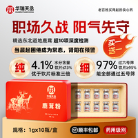 【買一送一】鹿茸粉1g*10瓶/盒