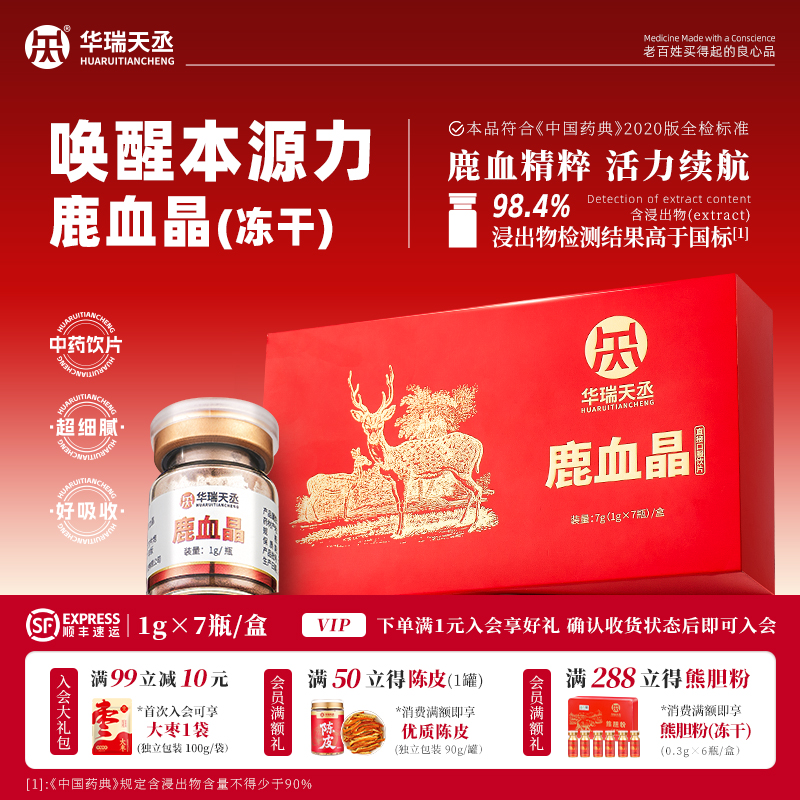 华瑞天丞鹿血晶1g*7瓶/盒DNA检测