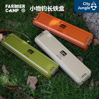 Farmer Camp长铁盒 户外垂钓路亚小物钓收纳小铁盒收纳盒长铁盒