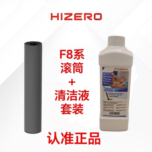 Hizero赫兹洗地机F803 F802S专用滚筒原装配件清洁液两件套装
