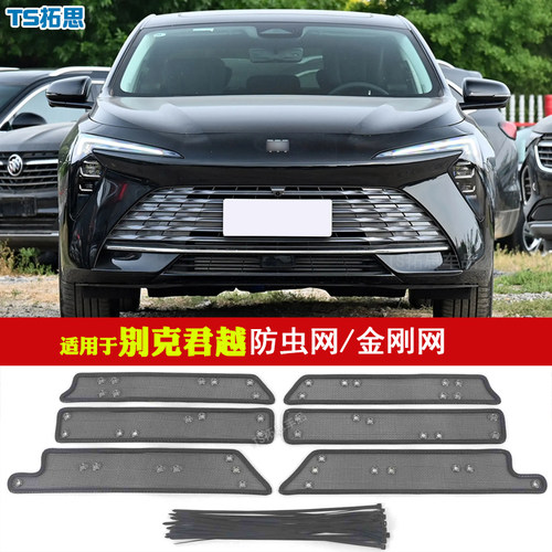 适用16-23 24款别克新君越中网防虫网水箱改装防蚊虫杨柳絮防尘网