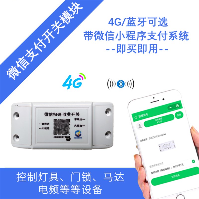 扫码付费开关时间电量可调家用电器扫码付费开关微信扫码付费通电