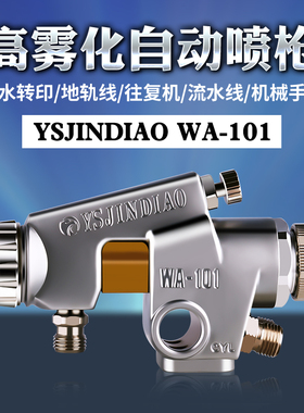 原装金雕自动喷枪WA-101流水线往复机喷枪WA200喷漆枪WA101油漆枪
