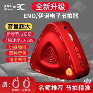 伊诺电子节拍器钢琴考级专用古筝架子鼓吉他萨克斯人声充电节奏器