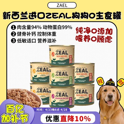 【旺财】新西兰进口zeal狗罐头0号主食罐成幼犬无谷营养湿粮170g