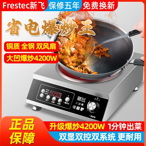 新飞凹面电磁炉4200W商用大功率5000W猛火爆炒菜专用锅家用3500W