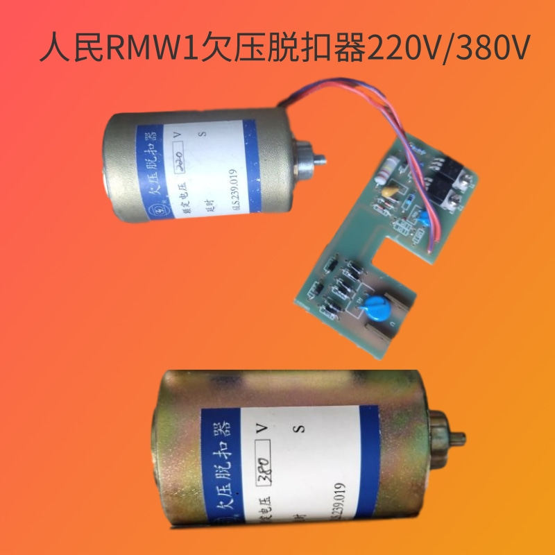 上海人民RMW1断路器欠压脱扣器AC220V/380V欠电压线圈6LS.239.019