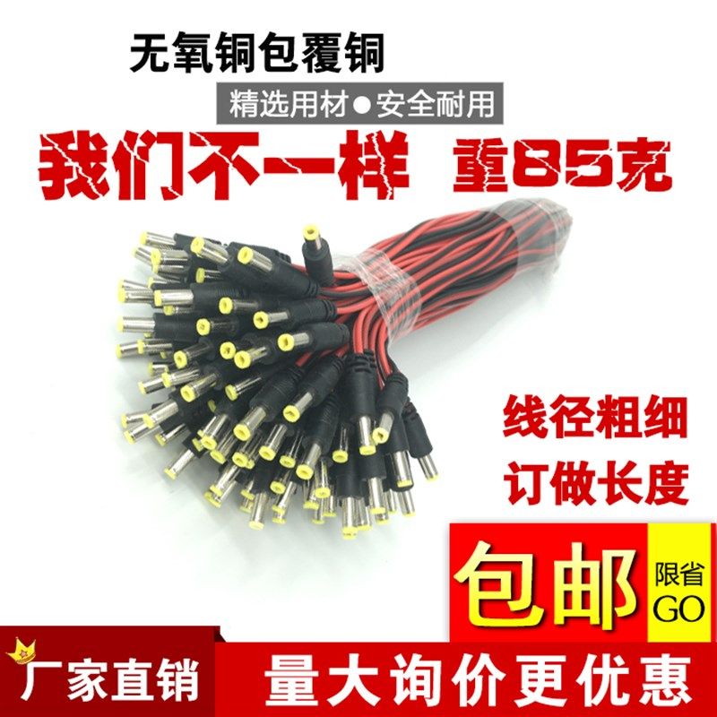 dc公头线5.5 2.1电源线 监控摄像机黑红公母线 集中100条包邮