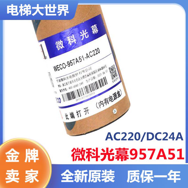 原装微科电梯光幕WECO-957A51-DC24A通用型光幕 174 光束配件包邮
