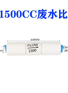 300CC快接废水比RO反渗透纯水机450cc净水器1500cc废水比例阀2分
