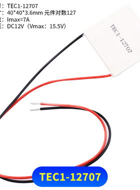 半导体制冷片 TEC1-12706/12705/12703/12707/12710/12708/12712