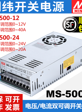 明纬可调开关电源MS-500-24V可调0-24V20A 0-12V40A恒流变压器12V