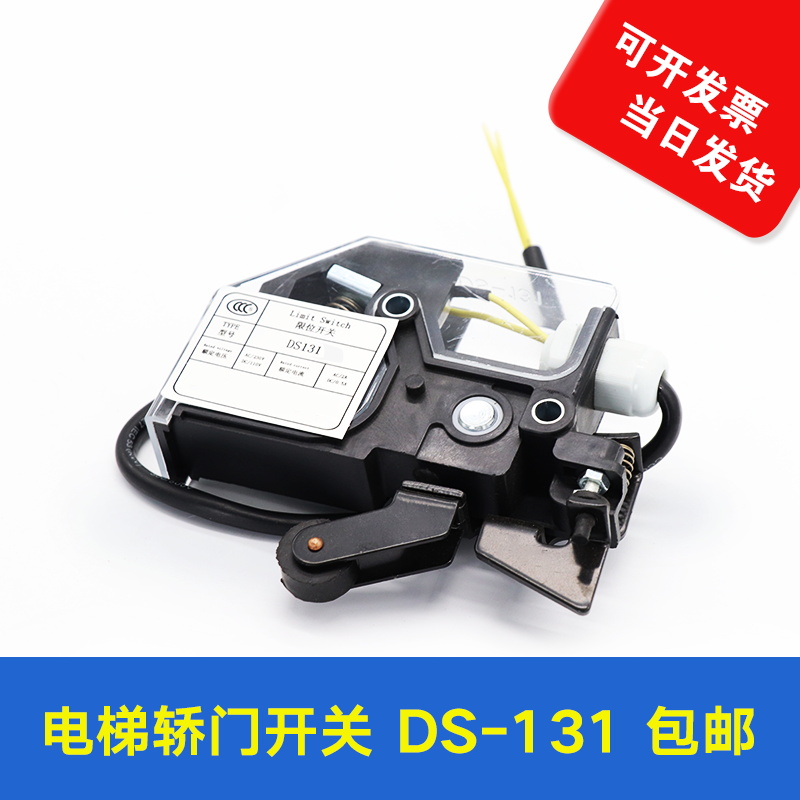 DS131开关 DS-131 电梯门锁 轿门锁 轿门开关 电梯配件
