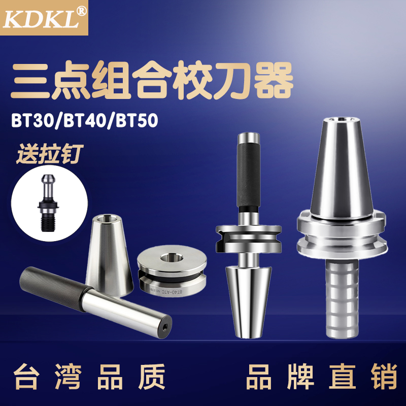 加工中心三点组合校刀器BT30 40 50 ATC刀库校刀器刀库校准模具组