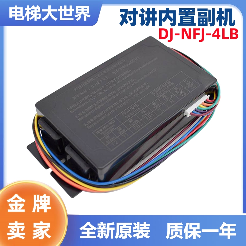 电梯对讲内置副机 DJ-NFJ-4LB 代替MCTC-CI-B1语音报站电梯配件