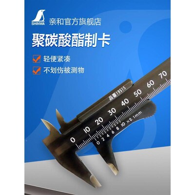 日本亲和企鹅牌树脂卡尺塑料卡尺迷你掌上卡尺轻便70-100mm 19514