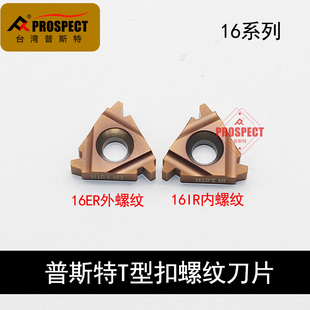 3.0TR 普斯特T型扣 IR2.0 16ER P7320 材质螺纹刀片数控刀片