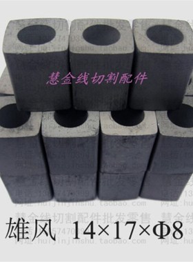 线切割配件  雄锋导电块14*17*8YG3X导电块(合金)钨钢  10元/块
