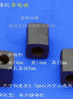 线切割导电块 14*14*17内孔8 雄峰机用导电块 YG3X优质 31克重