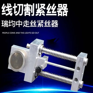线切割配件中走丝自动紧丝器瑞均钼丝松紧调节器紧丝轮机械式张紧
