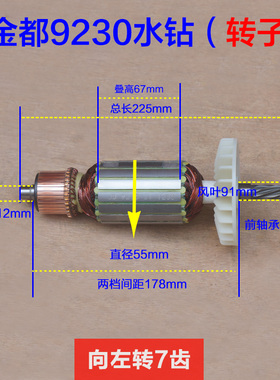 金都CF-9230大功率s水钻机转子7齿 开孔机手持式钻机电机配件