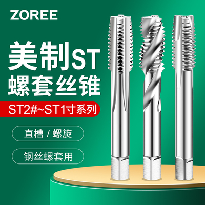 美制螺套直槽丝锥螺纹护套细牙螺旋槽丝攻ST6-32 8-32 1/4X-20 UN