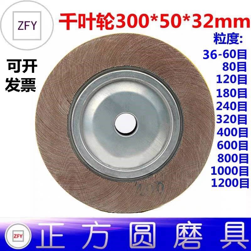 精品千叶轮 U型凹槽 卡盘叶轮 进口砂布抛光轮300mm*50mm*32mm