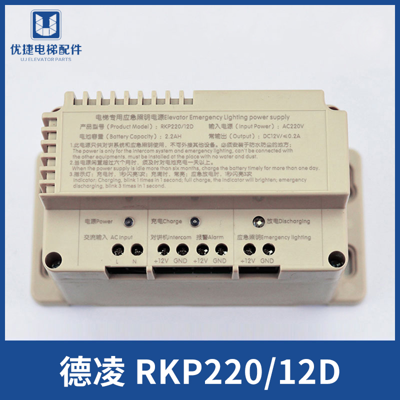电梯应急照明电源/RKP220/对讲机电源12V/德凌专用电池/电梯配件
