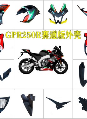 阿普利亚GPR250R原装全车外壳赛道版画导流板前挡泥板前唇侧护板