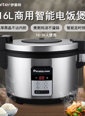 伊莱特电饭锅商用电饭煲大容量16L升饭店食堂酒店大号20-30人不粘