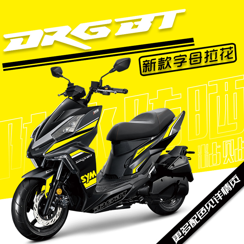 适用SYM三阳DRG1508158改装版花拉花防水贴纸贴花保护版画贴膜