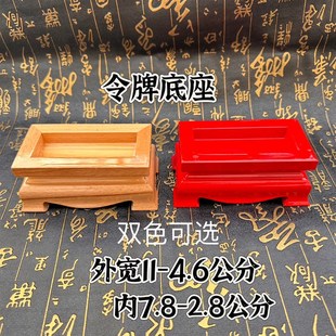 桃木令牌底座大号底座内径7.8 2.8公分实木底座放令牌座子道家