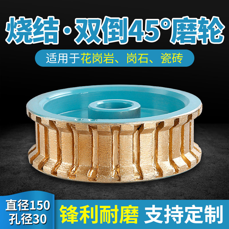 金刚石烧结磨边轮150直径花岗岩线条轮磨轮双倒边磨具45度角磨头