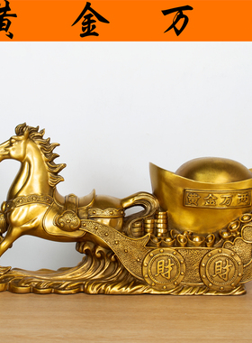 纯黄铜马拉元宝摆件大号马拉车运财马上发财家居装饰招财风水摆件