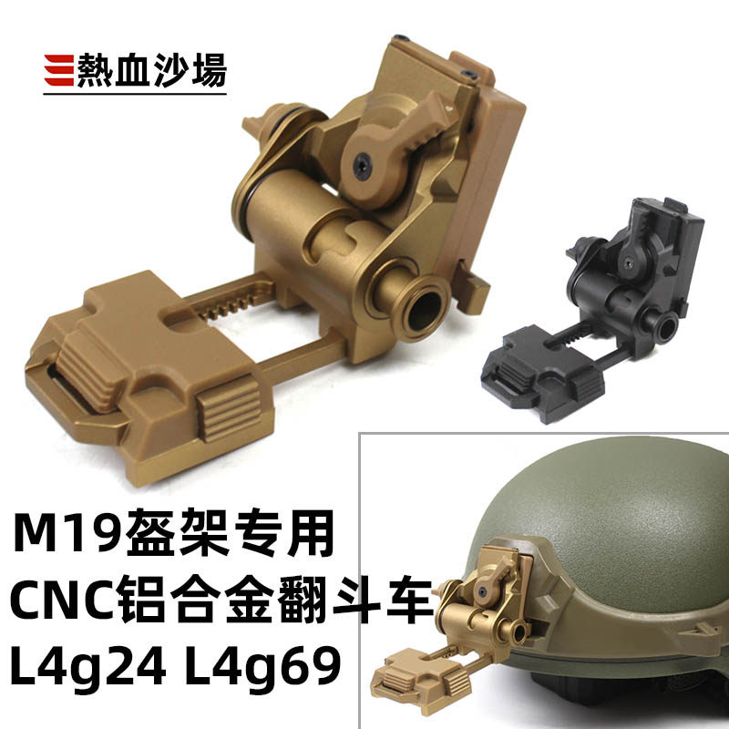 M19定制专用  L4G24 L4G69翻斗车 CNC铝合金夜视仪支架通用配件
